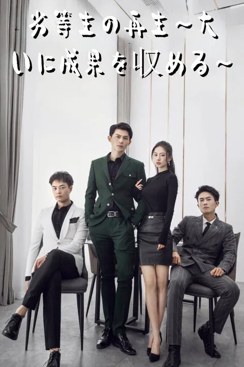 劣等生の再生～大いに成果を収める～のポスター