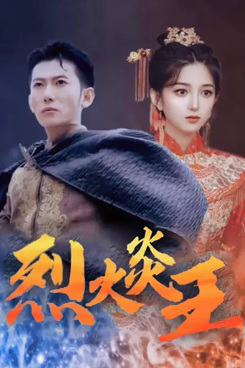 《烈火炎王》海報