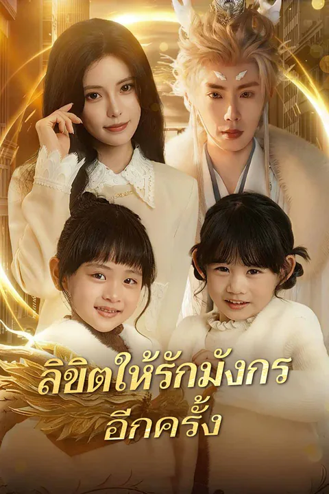 โปสเตอร์ ลิขิตให้รักมังกรอีกครั้ง