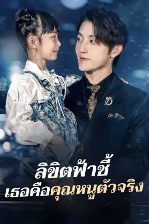 โปสเตอร์ ลิขิตฟ้าชี้ เธอคือคุณหนูตัวจริง