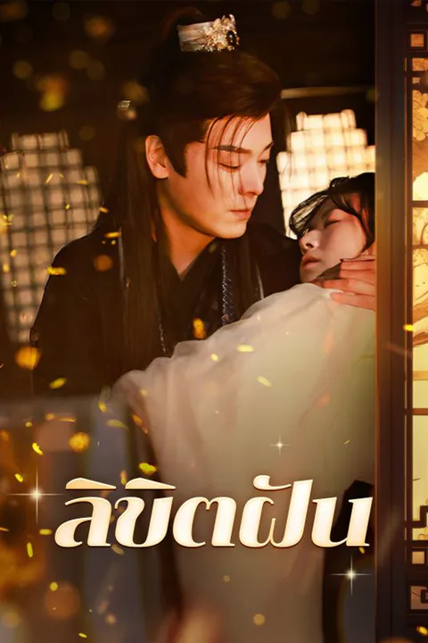 โปสเตอร์ ลิขิตฝัน