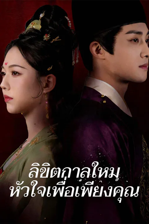 โปสเตอร์ ลิขิตกาลใหม่ หัวใจเพื่อเพียงคุณ