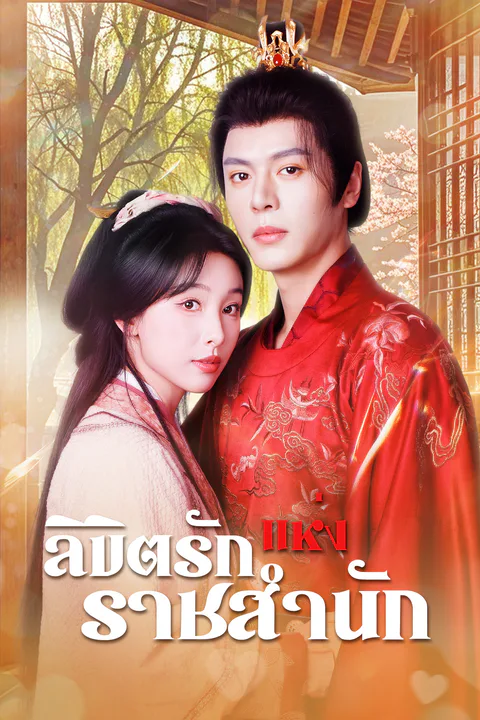 โปสเตอร์ ลิขิตรักแห่งราชสำนัก