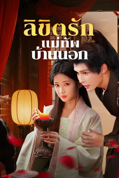 โปสเตอร์ ลิขิตรักแม่ทัพบ้านนอก