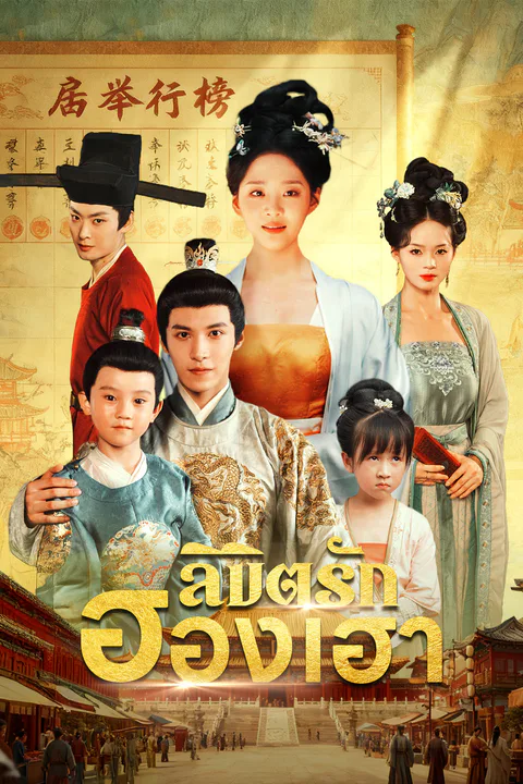 โปสเตอร์ ลิขิตรักฮองเฮา