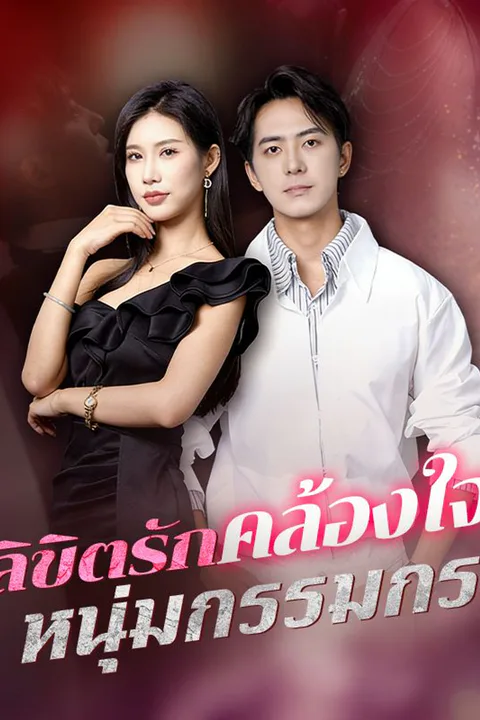 โปสเตอร์ ลิขิตรักคล้องใจหนุ่มกรรมกร