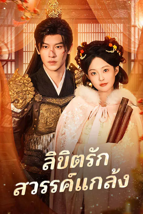 โปสเตอร์ ลิขิตรักสวรรค์แกล้ง