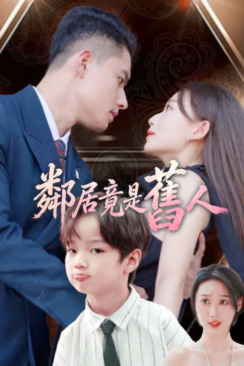 《鄰居竟是舊人》海報