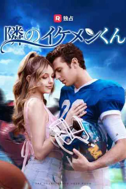 隣のイケメンくんのポスター