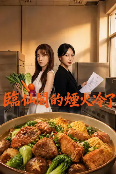 《臨仙閣的煙火冷了》海報
