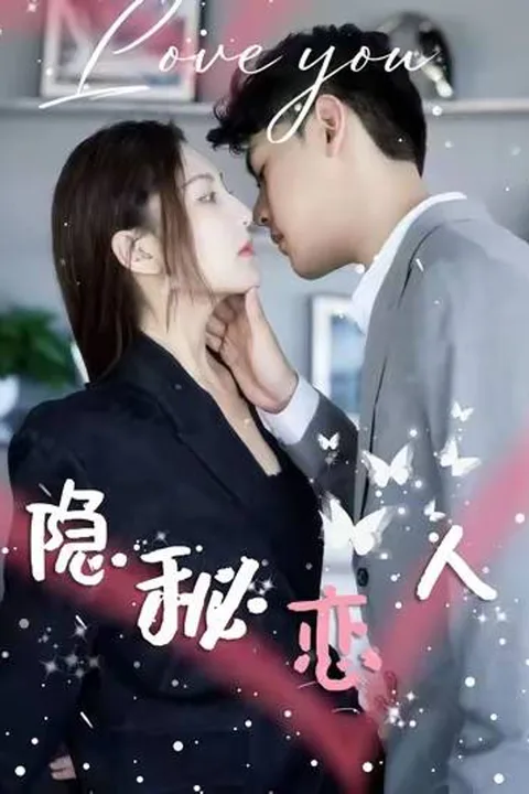 《林總別太虐夫人，她要掉馬甲了》海報