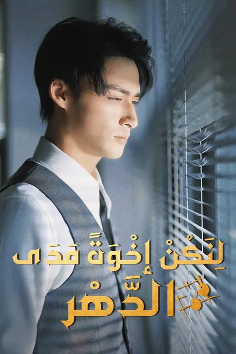 ملصق لِنَكُنْ إخْوَةً مَدَى الدَّهْر