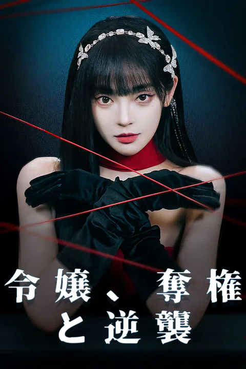 令嬢、奪権と逆襲のポスター