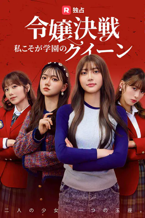 令嬢決戦！私こそが学園のクイーンのポスター