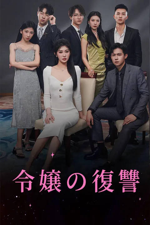 令嬢の復讐のポスター