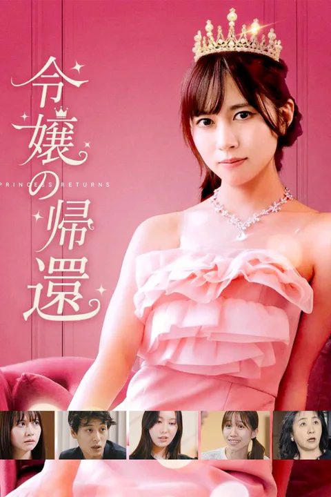 令嬢の帰還のポスター