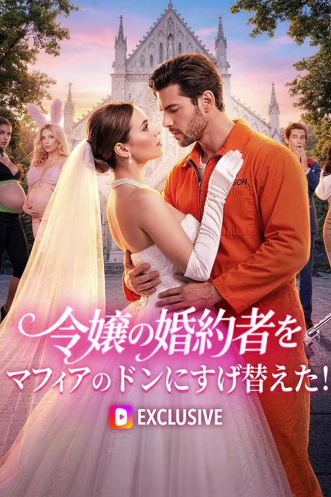 令嬢の婚約者をマフィアのドンにすげ替えた！のポスター