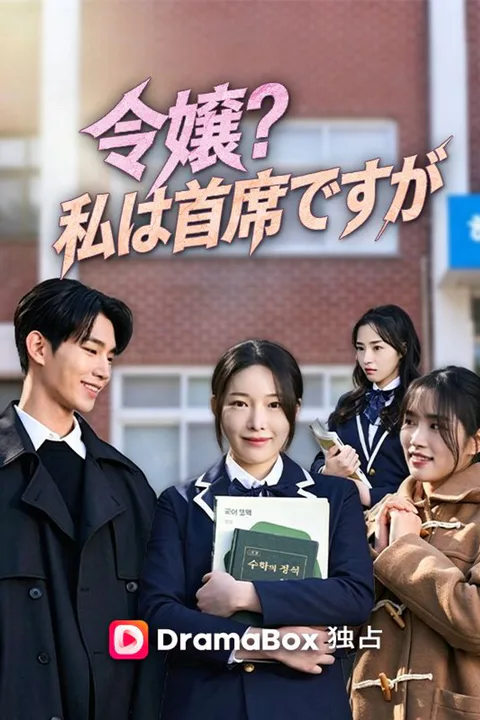 令嬢？私は首席ですがのポスター