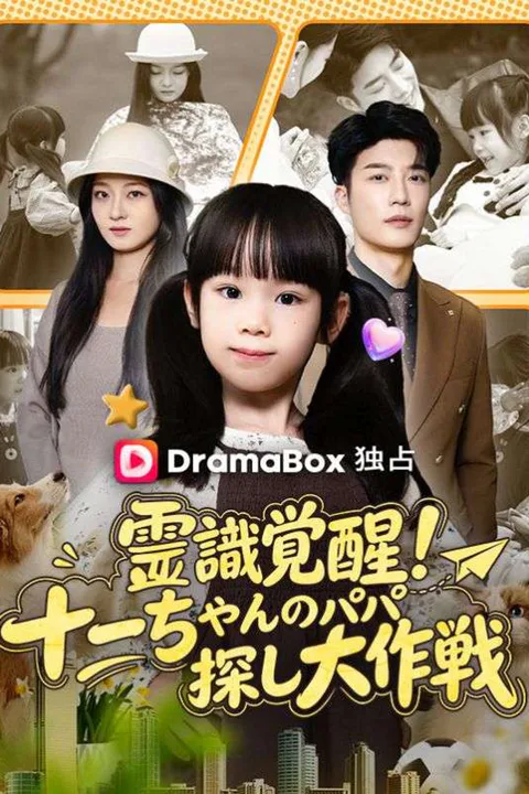 霊識覚醒！十一ちゃんのパパ探し大作戦のポスター