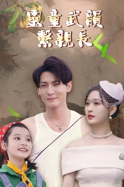 《靈童武韻繫親長》海報
