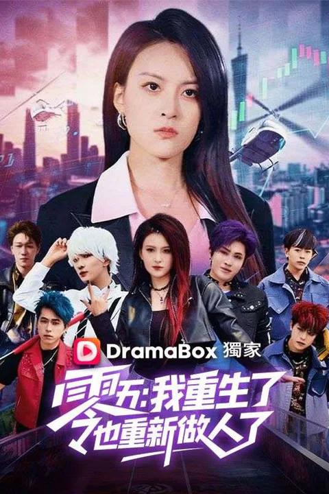 《零五：我重生了，也重新做人了》海報