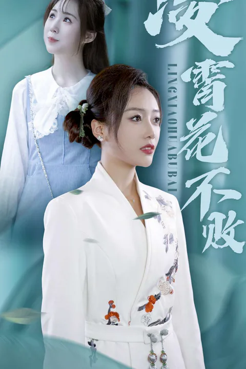《凌霄花不敗》海報