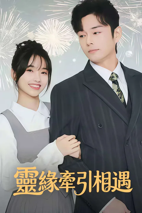《靈緣牽引相遇》海報