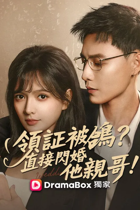 《領證被鴿？直接閃婚他親哥！》海報