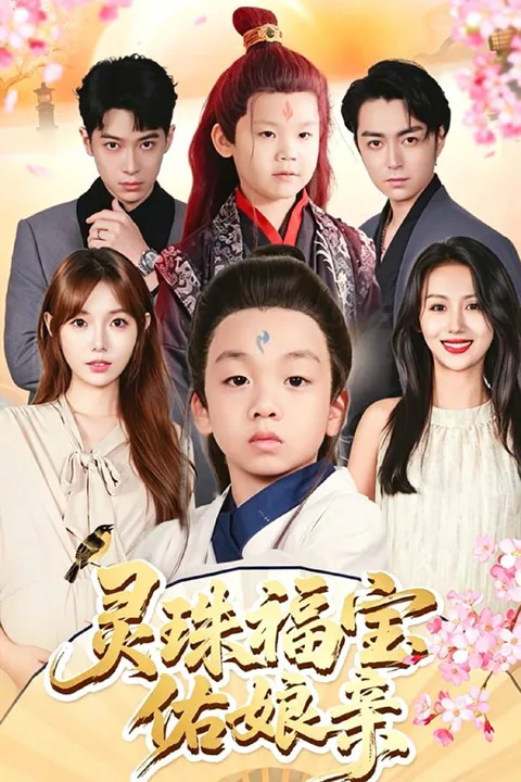 《靈珠福寶佑娘親》海報