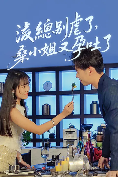 《凌总别虐了，桑小姐又孕吐了》海报