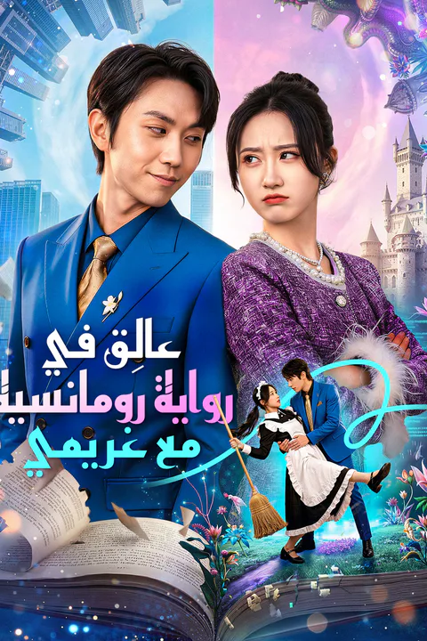 ملصق عالِق في رواية رومانسية مع غريمي