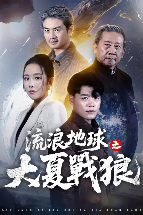 《流浪地球之大夏戰狼》海報