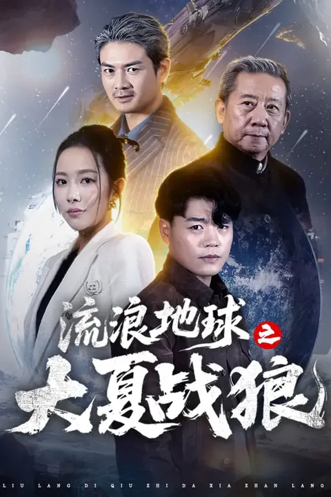 《流浪地球之大夏战狼》海报