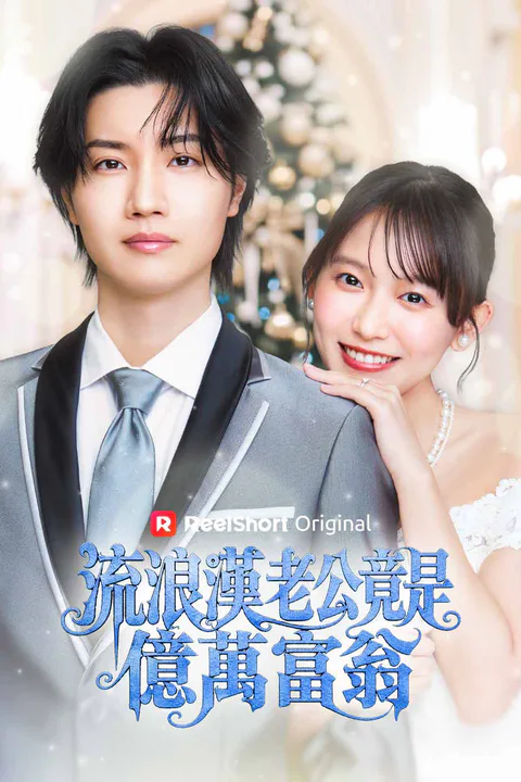 《流浪漢老公竟是億萬富翁》海報
