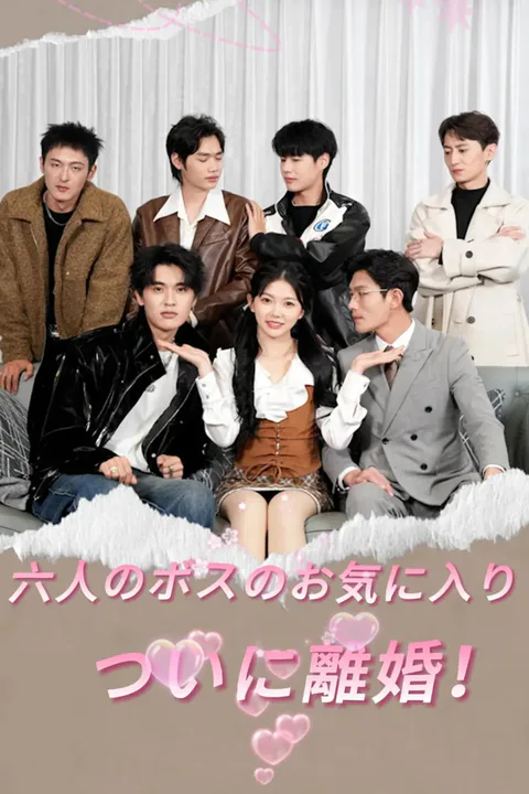 六人のボスのお気に入り ついに離婚！のポスター