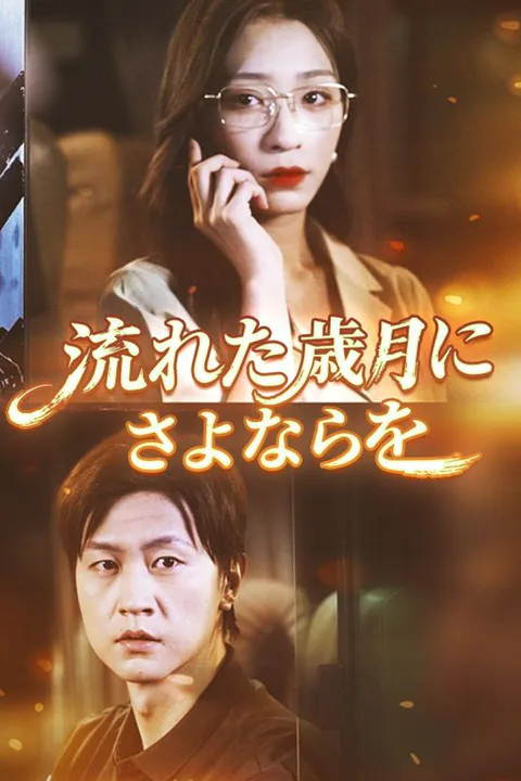 流れた歳月にさよならをのポスター
