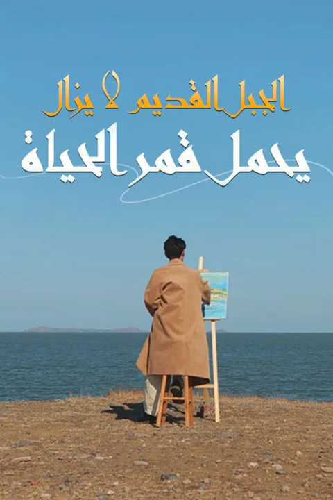 ملصق الجبل القديم لا يزال يحمل قمر الحياة