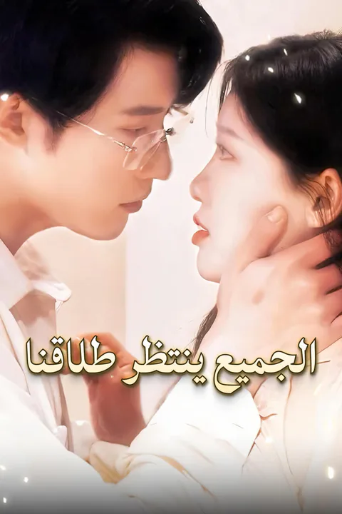 ملصق الجميع ينتظر طلاقنا