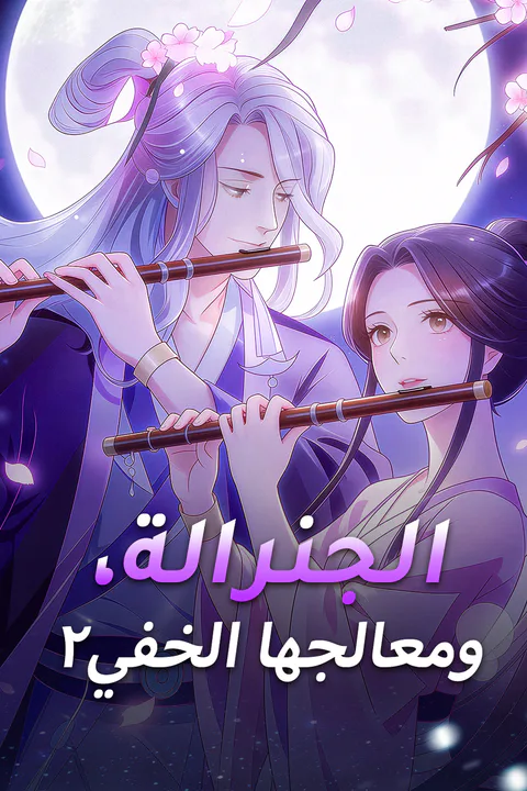 ملصق الجنرالة، ومعالجها الخفي ٢