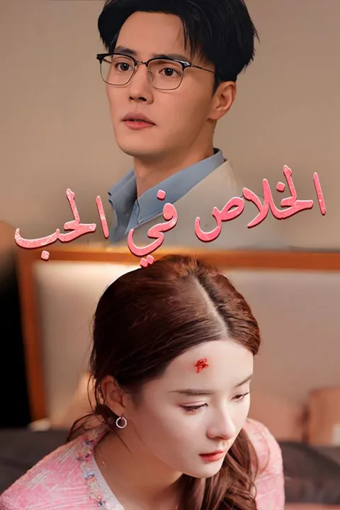 ملصق الخلاص في الحب