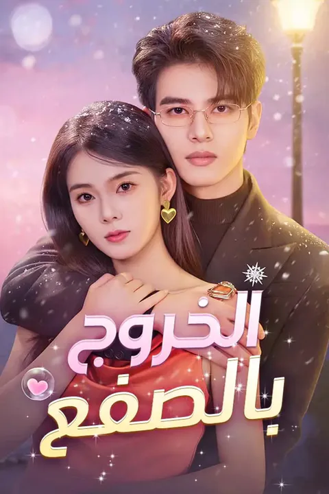 ملصق الخروج بالصفع
