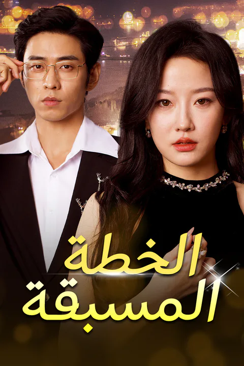 ملصق الخطة المسبقة