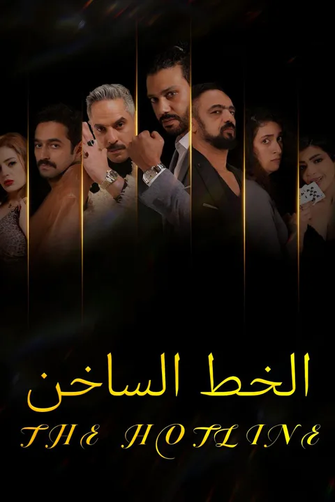 ملصق الخط الساخن