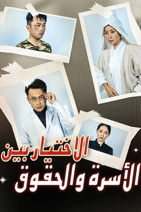 ملصق الاختيار بين الأسرة والحقوق