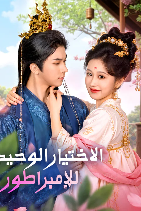 ملصق الاختيار الوحيد للإمبراطور