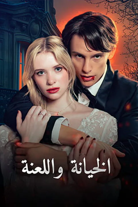 ملصق الخيانة واللعنة
