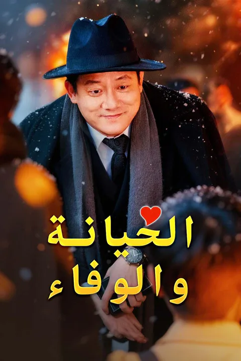 ملصق الخيانة والوفاء