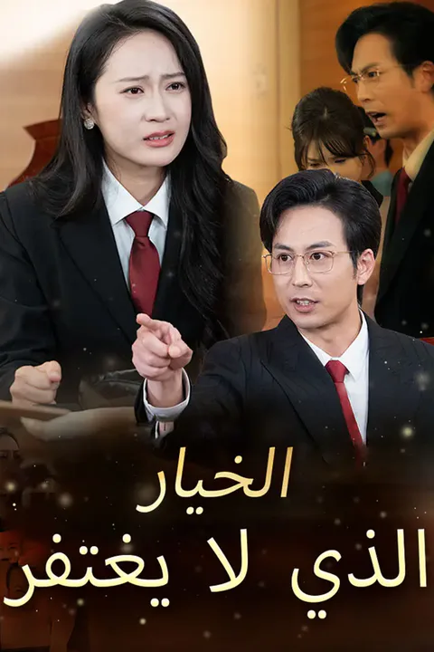 ملصق الخيار الذي لا يغتفر
