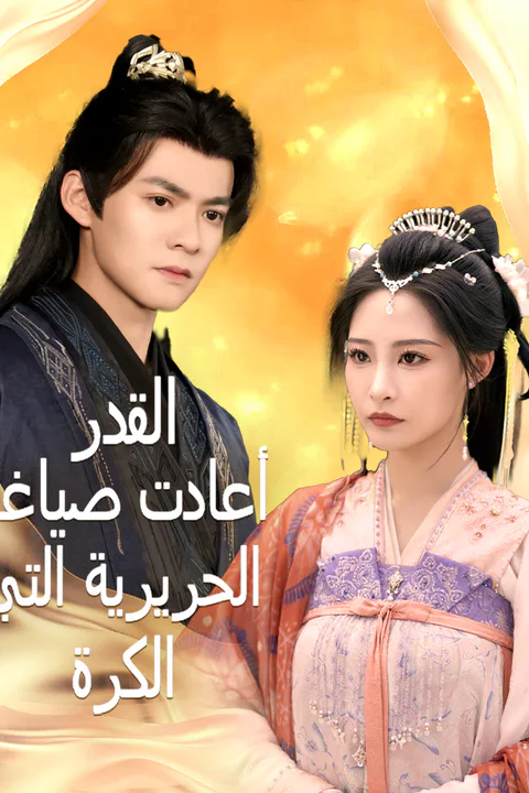 ملصق الكرة الحريرية التي أعادت صياغة القدر
