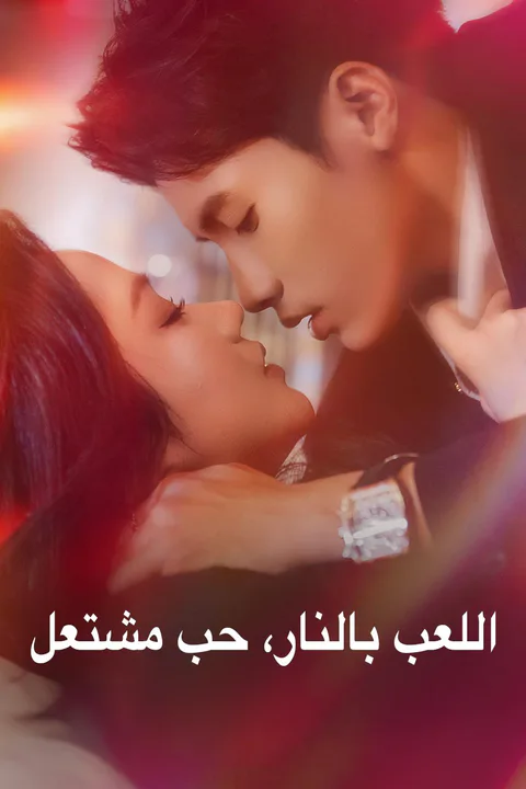 ملصق اللعب بالنار، حب مشتعل